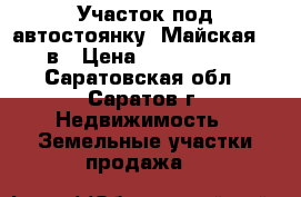 Участок под автостоянку, Майская, 10в › Цена ­ 2 500 000 - Саратовская обл., Саратов г. Недвижимость » Земельные участки продажа   